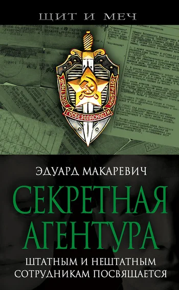 Обложка Секретная агентура