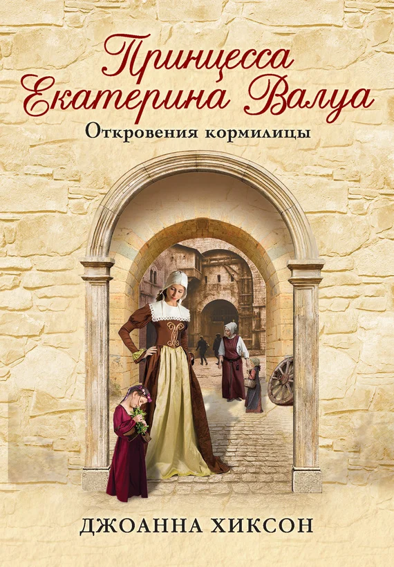 Обложка Принцесса Екатерина Валуа. Откровения кормилицы