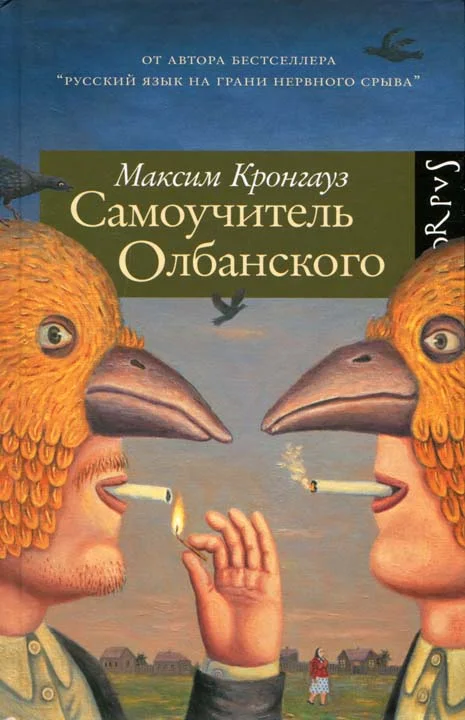 Обложка Самоучитель олбанского