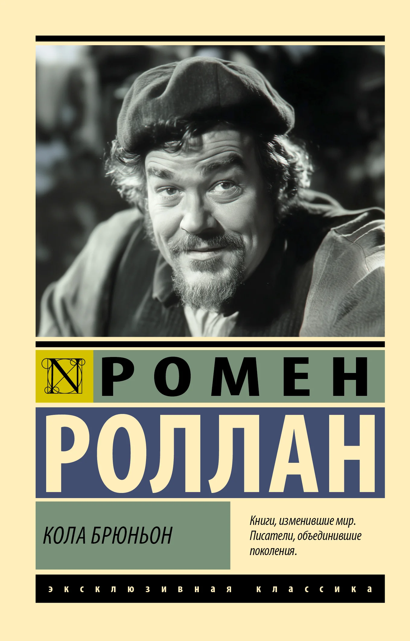 Обложка Кола Брюньон