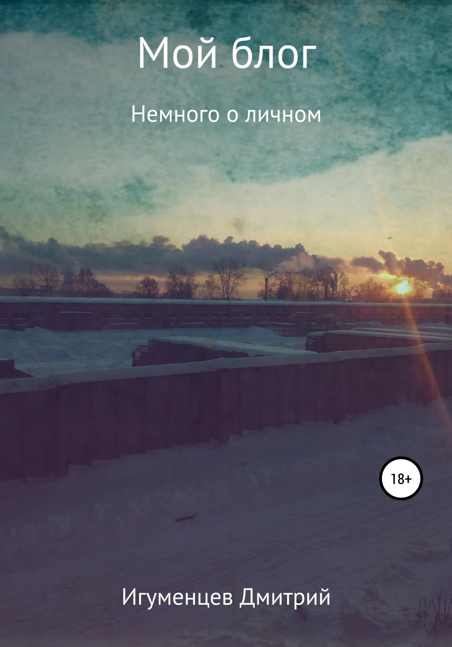 Обложка Мой блог