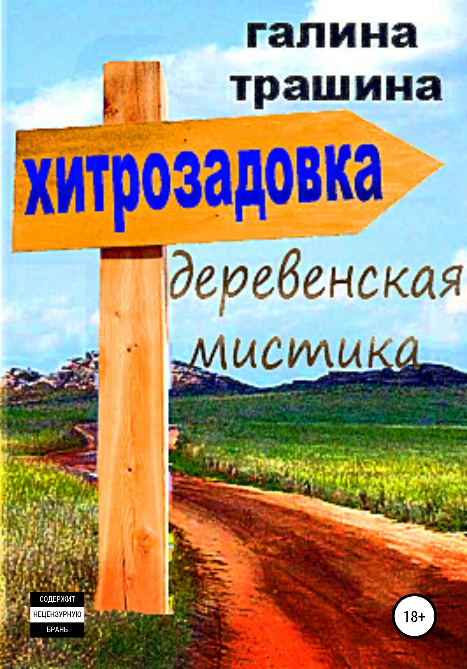 Обложка Хитрозадовка