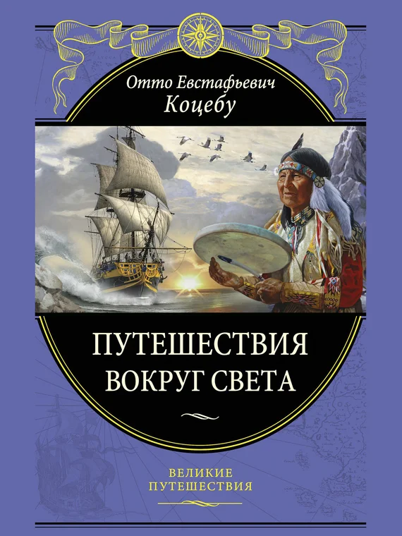 Обложка Путешествия вокруг света