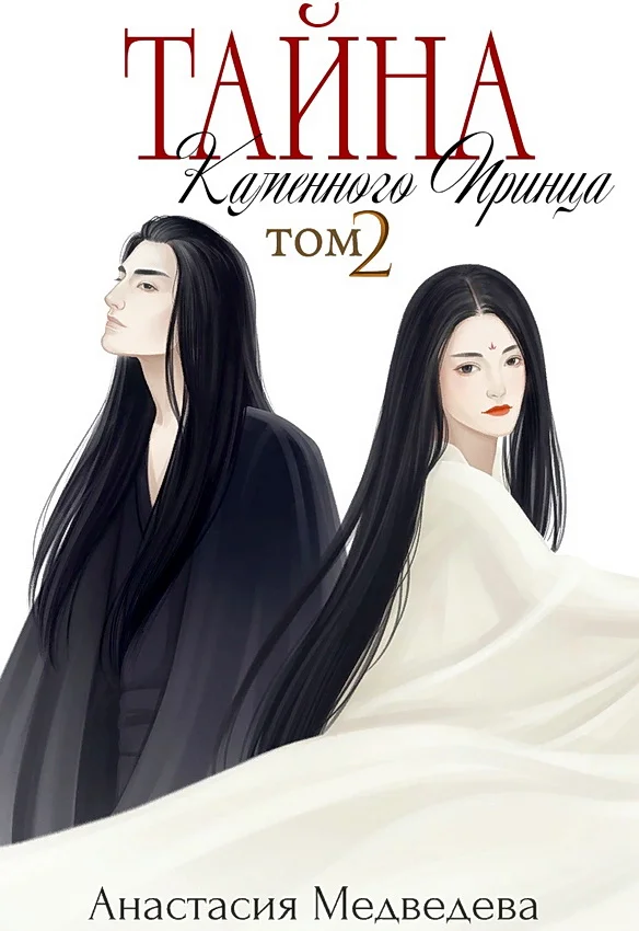 Обложка Тайна Каменного Принца. Том 2