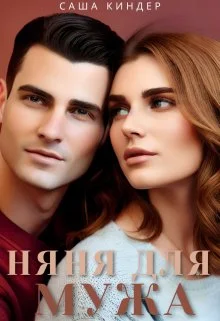Обложка Измена. Няня для мужа