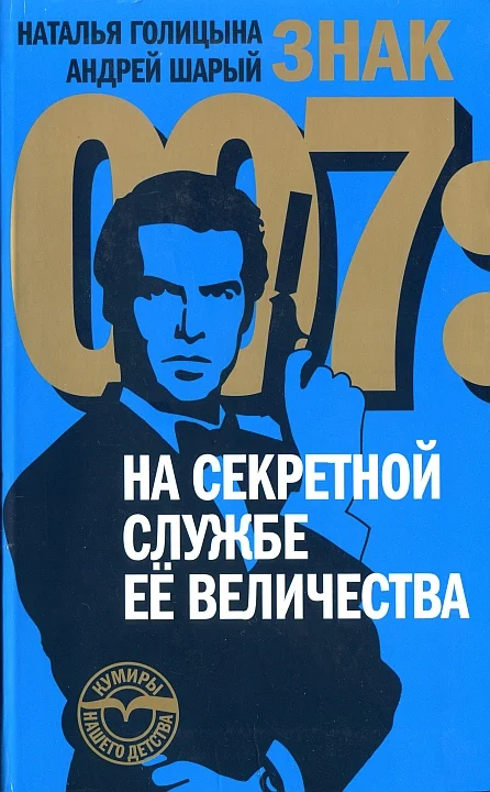 Обложка Знак 007: На секретной службе Ее Величества