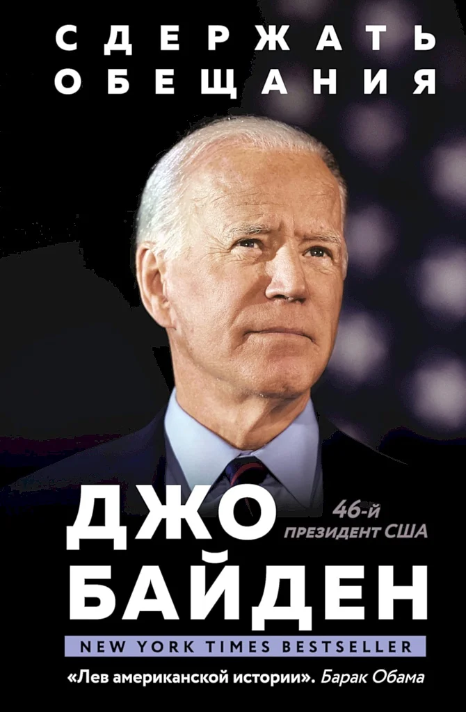 Обложка Сдержать обещания. В жизни и политике