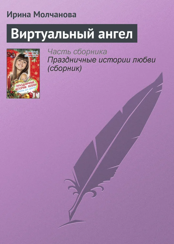 Обложка Виртуальный ангел