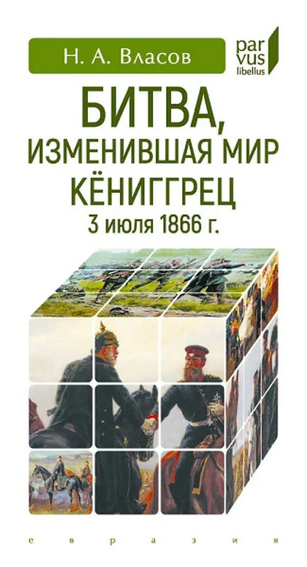 Обложка Битва, изменившая мир. Кёниггрец, 3 июля 1866 г.
