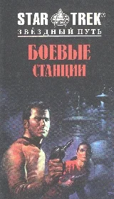 Обложка Боевые станции