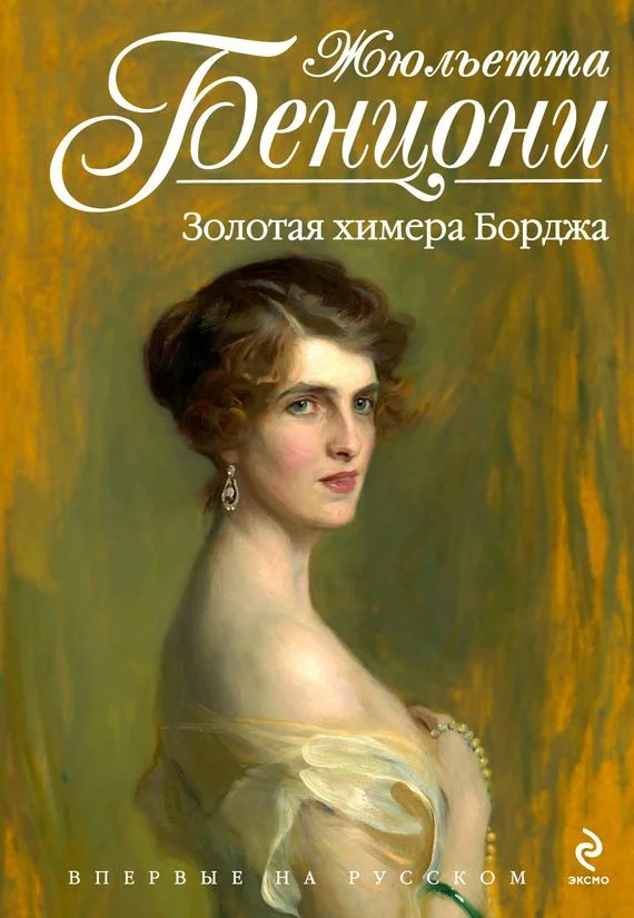 Обложка Золотая химера Борджа