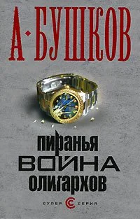 Обложка Пиранья. Война олигархов