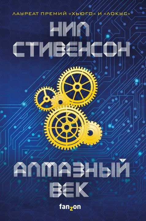 Обложка Алмазный век