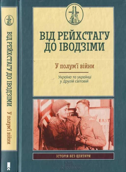 Обложка Від Рейсхтагу до Іводзіми. У полум'ї війни. Україна та Українці у Другій світовій