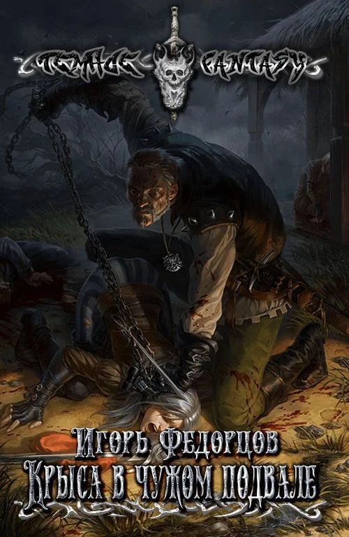 Обложка Крыса в чужом подвале