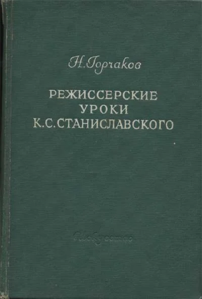 Обложка Режиссерские уроки К. С. Станиславского