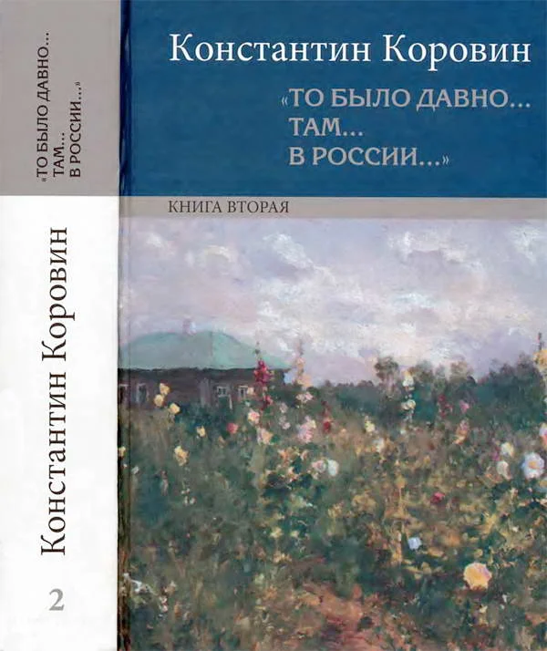 Обложка «То было давно… там… в России…». Книга вторая