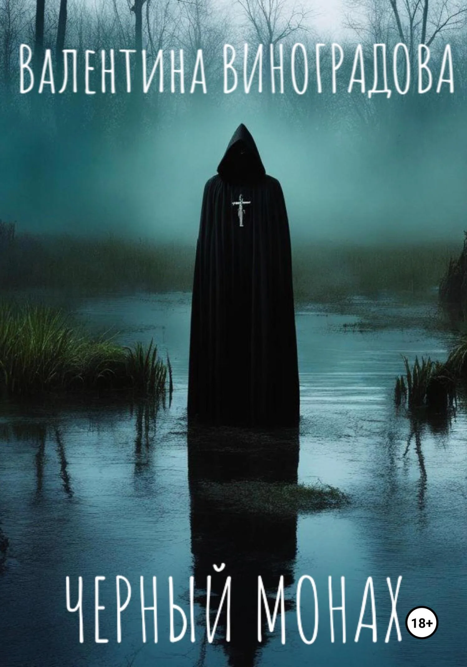 Обложка Черный монах