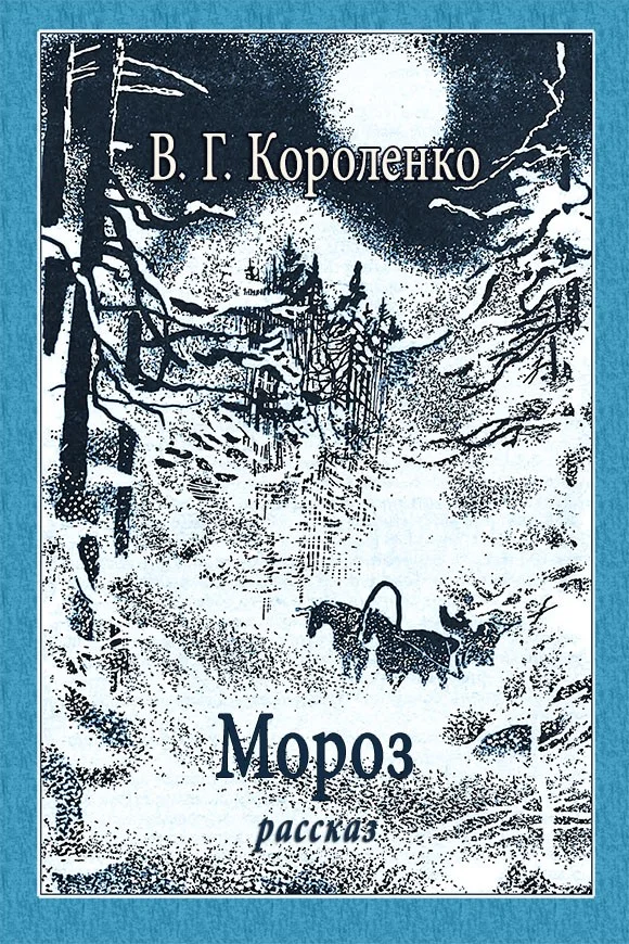 Обложка Мороз