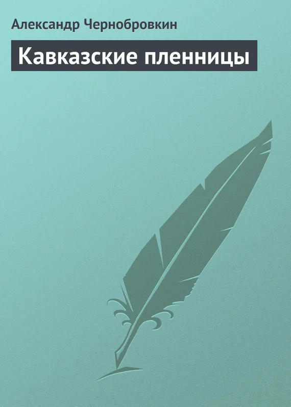 Обложка Кавказские пленницы