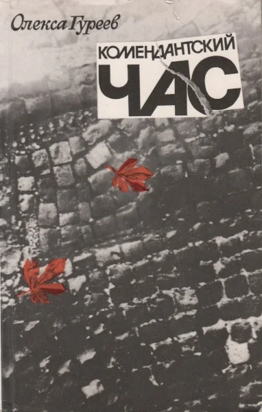 Обложка Комендантский час