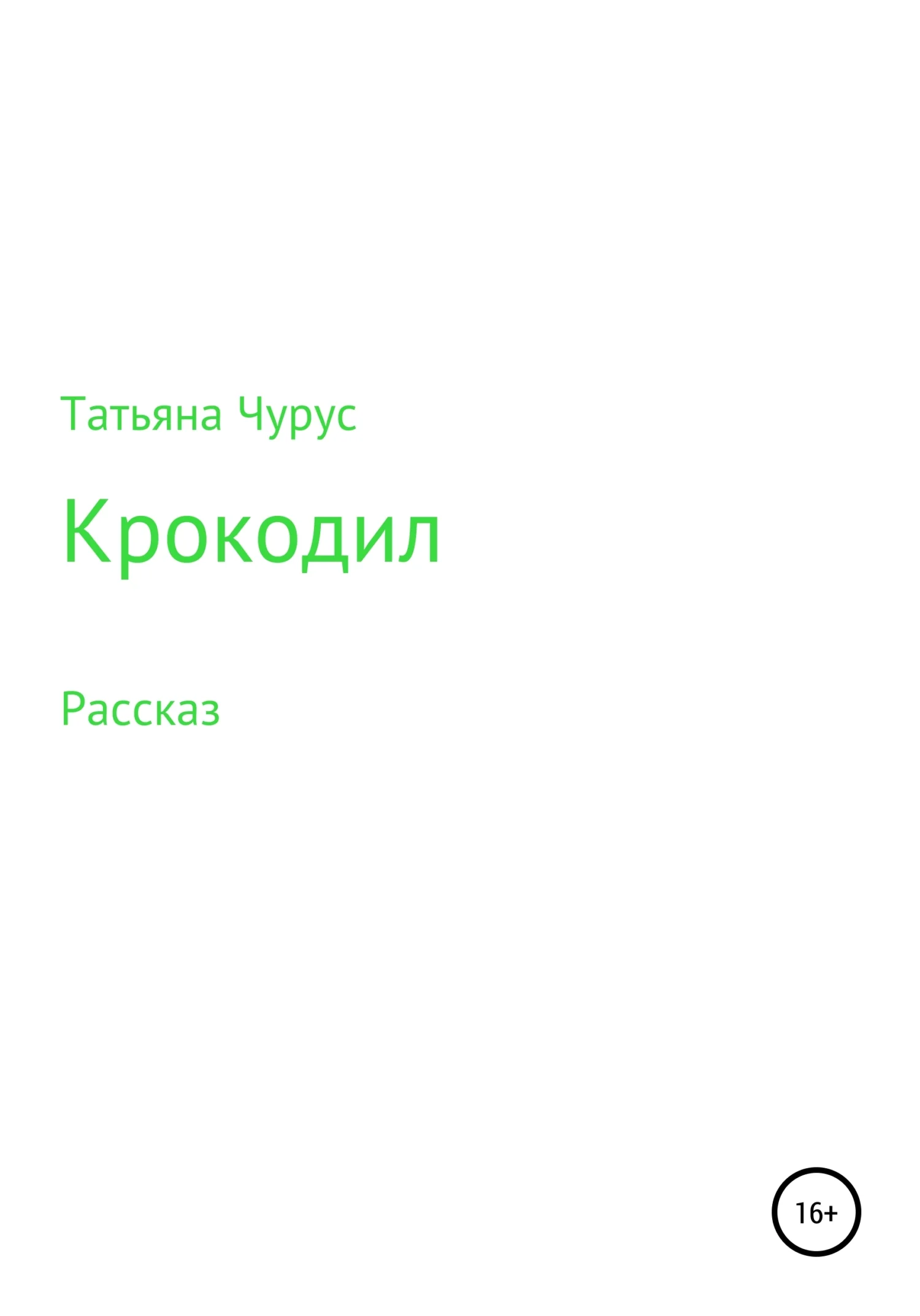 Обложка Крокодил