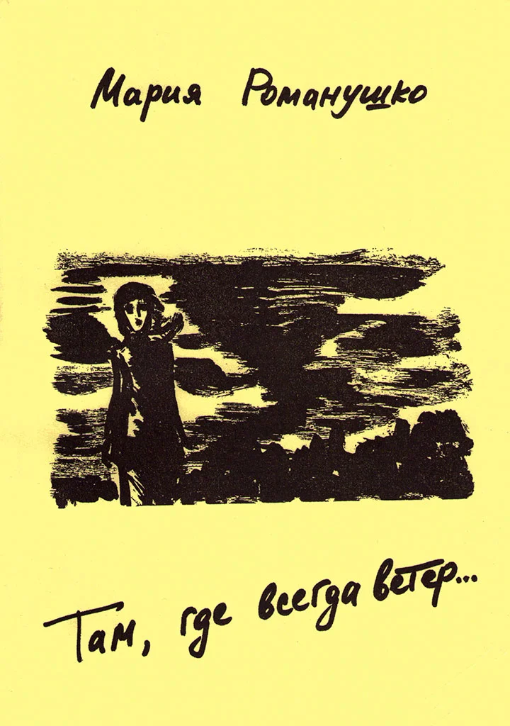 Обложка Там, где всегда ветер