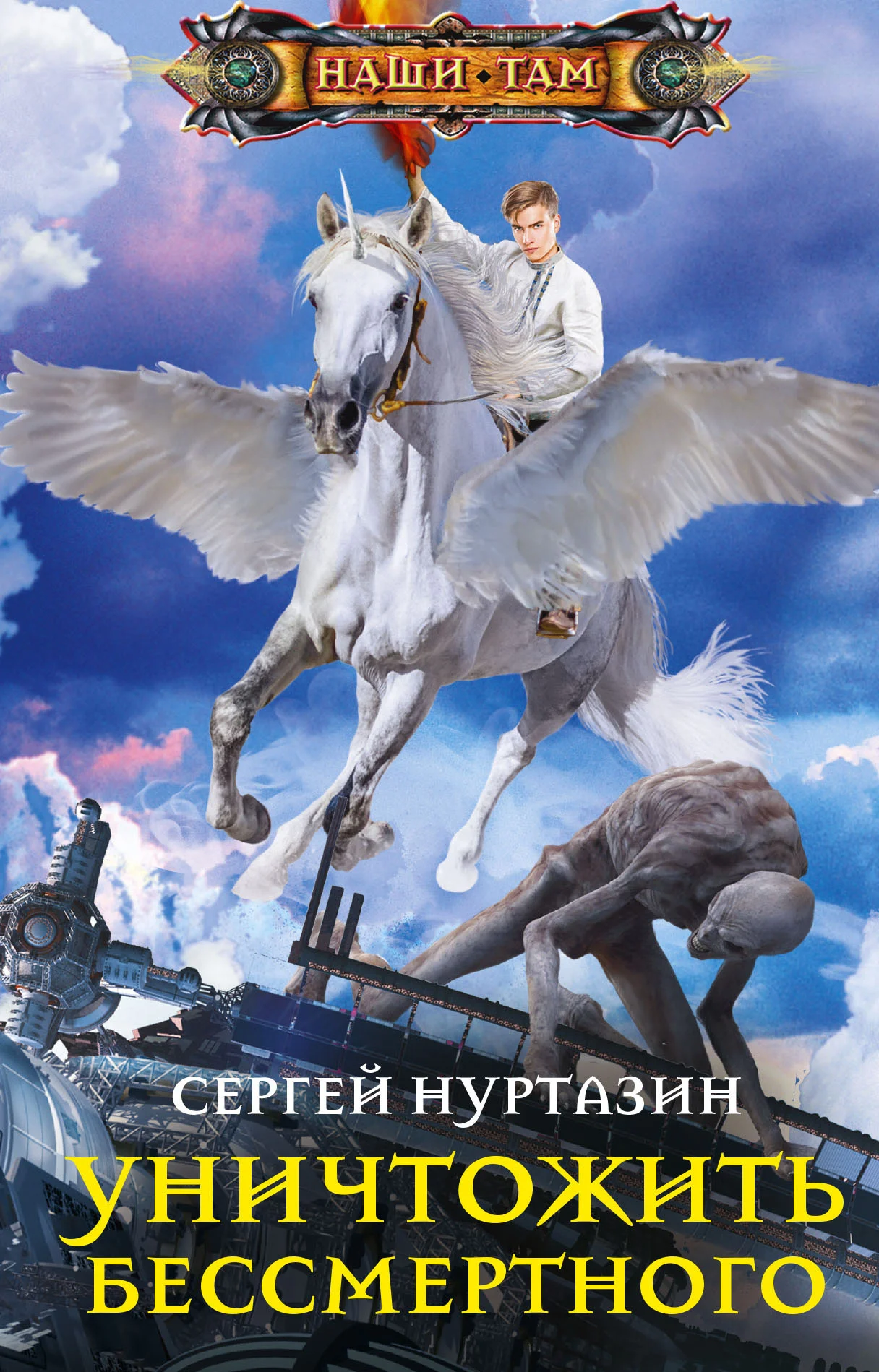 Обложка Уничтожить Бессмертного