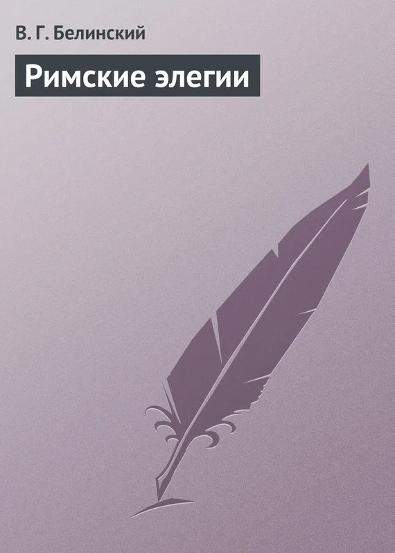 Обложка Римские элегии