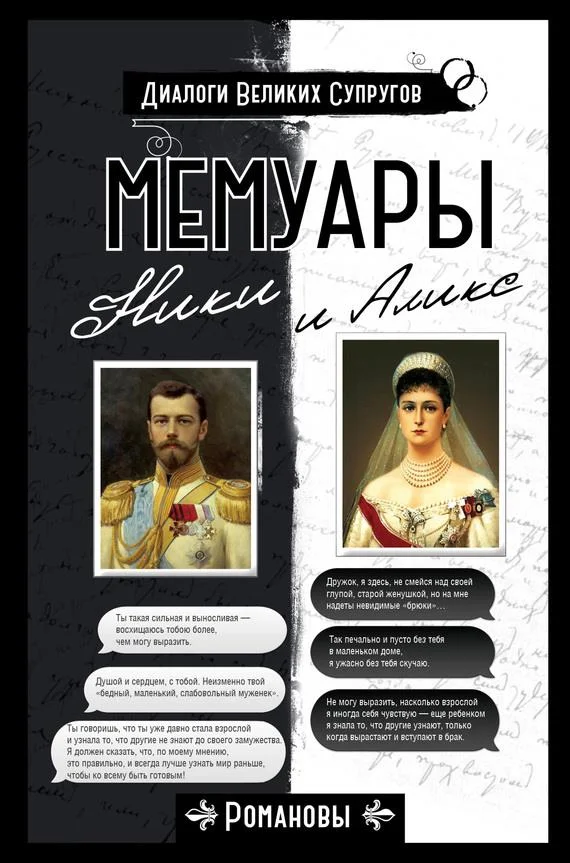 Обложка Мемуары Ники и Аликс