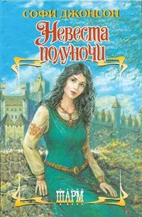 Обложка Невеста полуночи