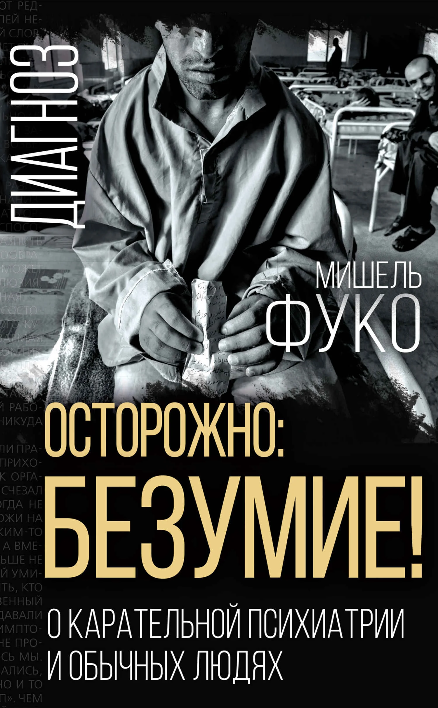 Обложка Осторожно: безумие! О карательной психиатрии и обычных людях