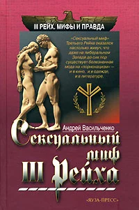 Обложка Сексуальный миф Третьего Рейха