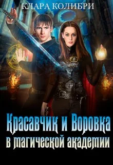 Обложка Красавчик и Воровка в магической академии