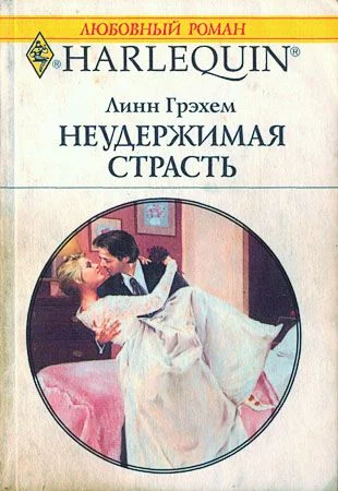 Обложка Неудержимая страсть