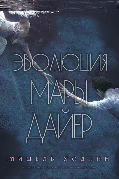 Обложка Эволюция Мары Дайер