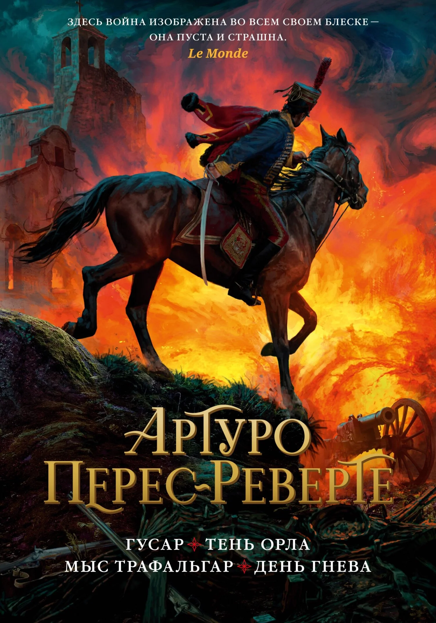 Обложка Гусар. Тень орла. Мыс Трафальгар. День гнева