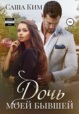 Обложка Дочь моей бывшей