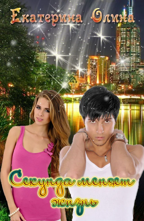 Обложка Секунда меняет жизнь