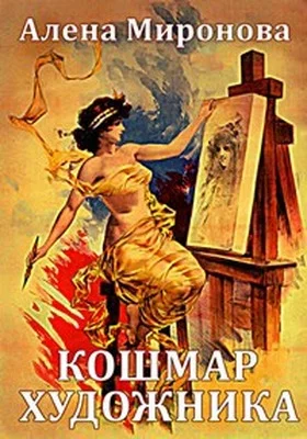 Обложка Кошмар художника