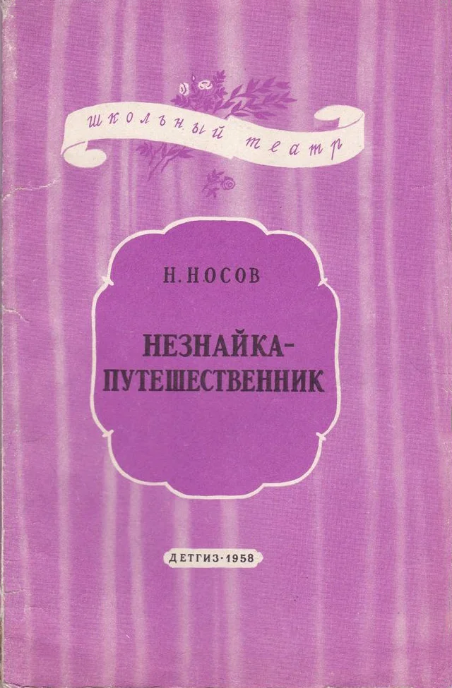 Обложка Незнайка-путешественник