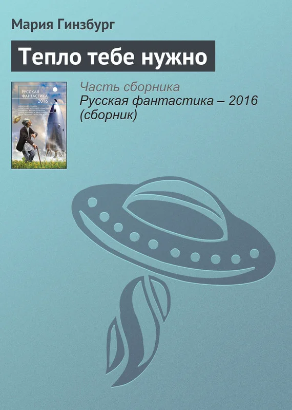 Обложка Тепло тебе нужно