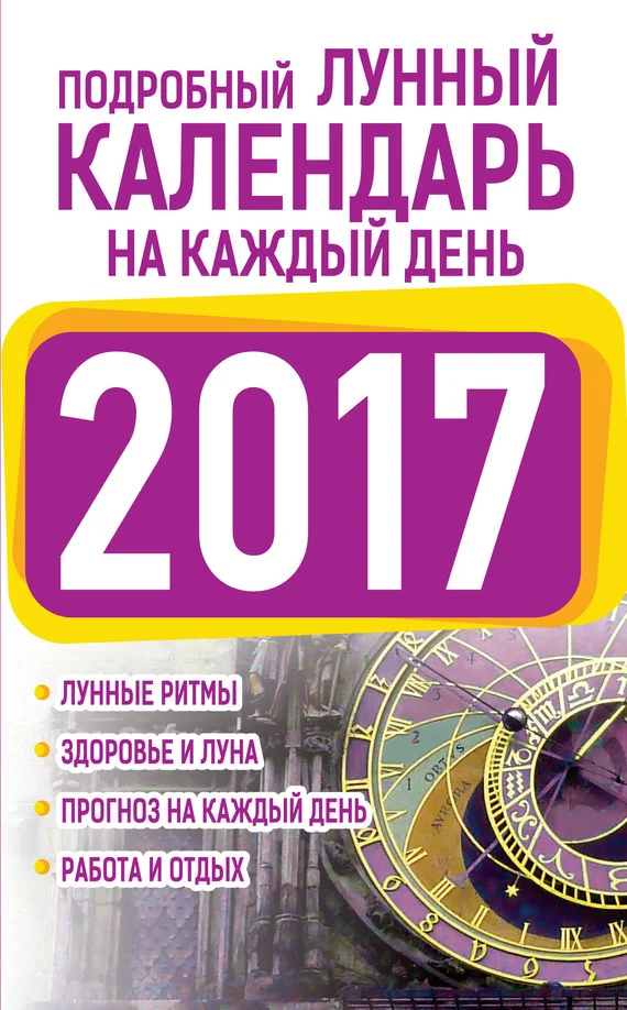 Обложка Подробный лунный календарь на каждый день 2017