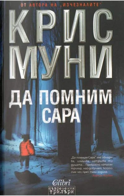 Обложка Да помним Сара