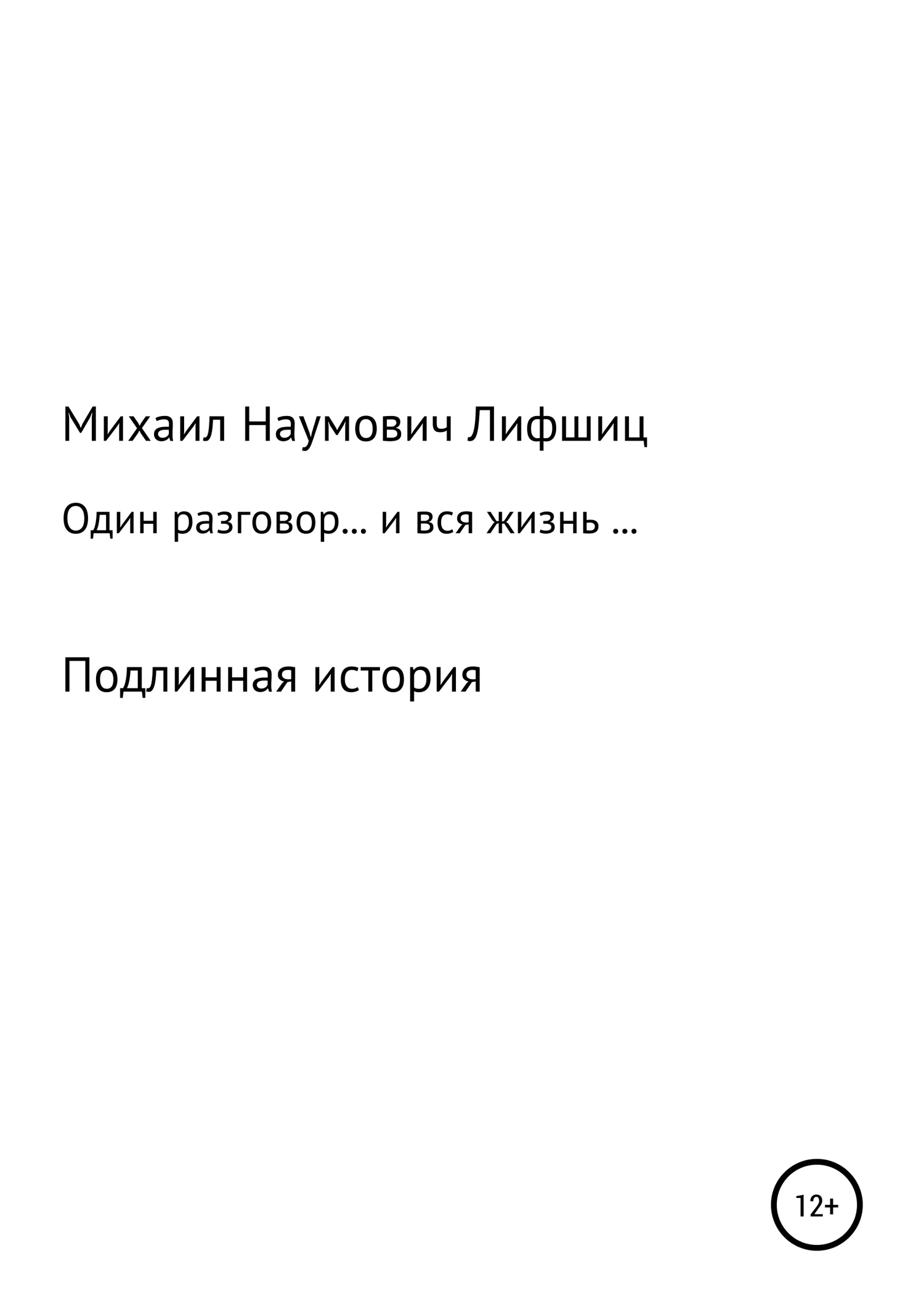 Обложка Один разговор… и вся жизнь…