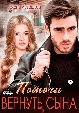 Обложка Помоги вернуть сына