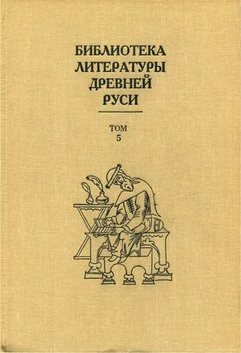 Обложка Том 5 (XIII век, литература трагического века)