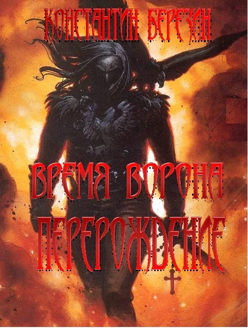 Обложка Время Ворона. Перерождение