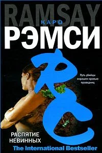 Обложка Распятие невинных