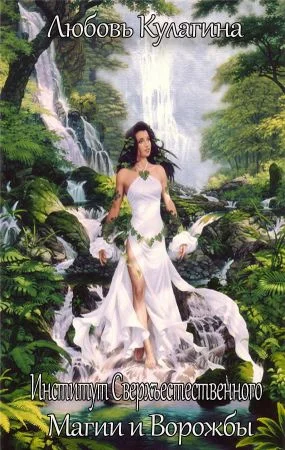 Обложка Институт Сверхъестественного, Магии и Ворожбы